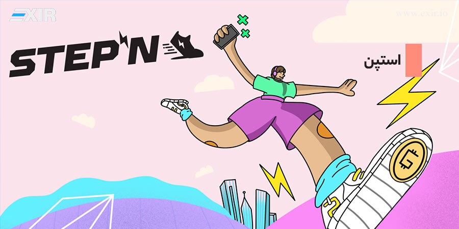 استپن (StepN) بازی محبوب درآمدزای ارز دیجیتال