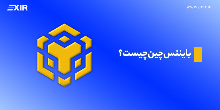 بایننس چین چیست؟
