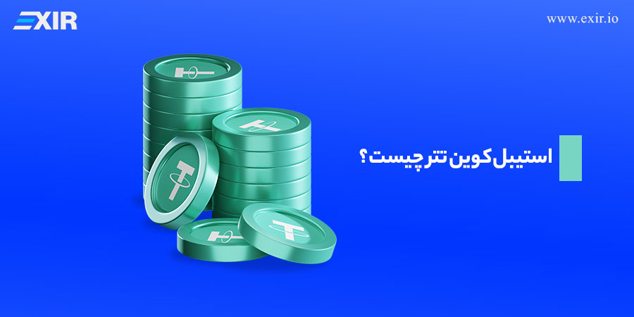 استیبل کوین تتر چیست؟