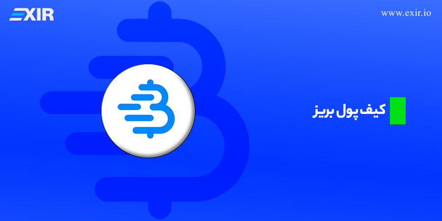 کیف پول بریز (Breez)