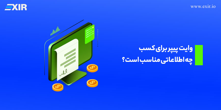 وایت پیپر برای کسب چه اطلاعاتی مناسب است؟