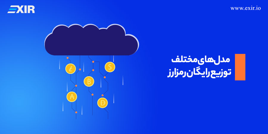 مدل‌های مختلف توزیع رایگان رمزارز