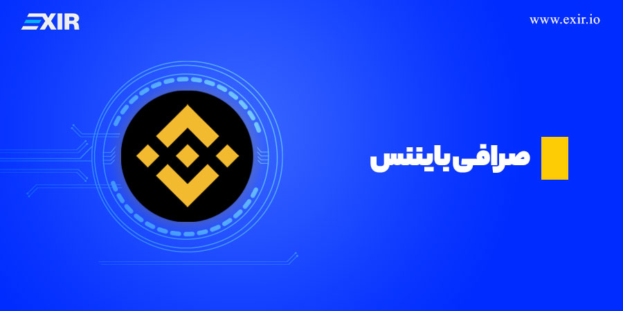 صرافی بایننس برای خرید تتر