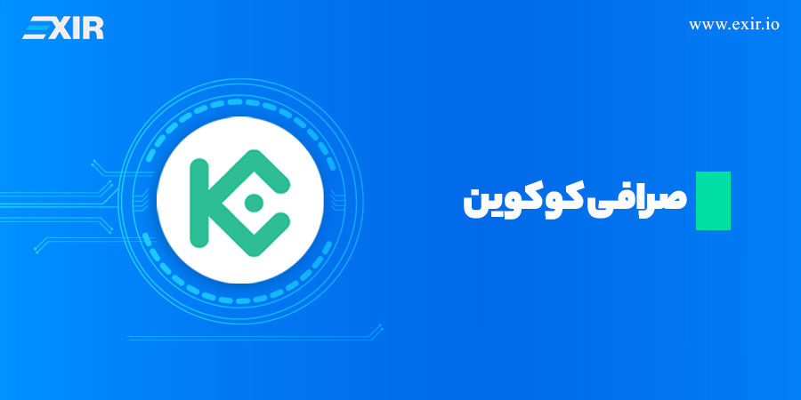 صرافی کوکوین برای خرید تتر
