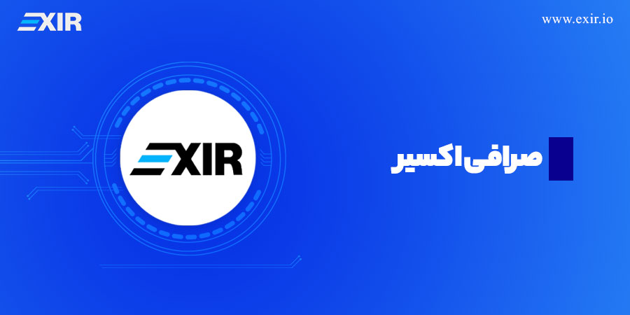 صرافی ایرانی اکسیر برای خرید تتر