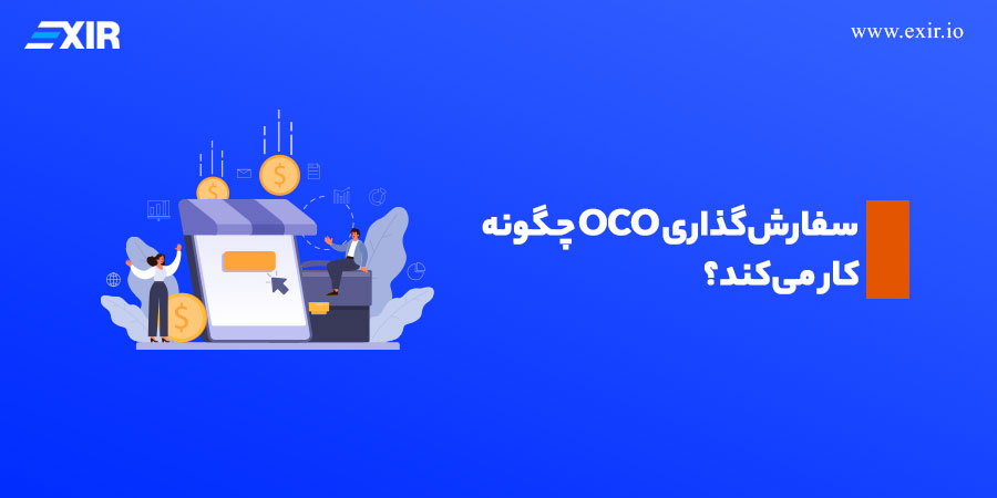 سفارش‌گذاری OCO چگونه کار می‌کند؟