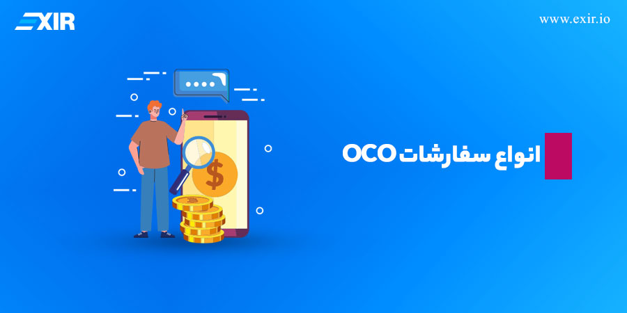 بررسی انواع سفارشات OCO