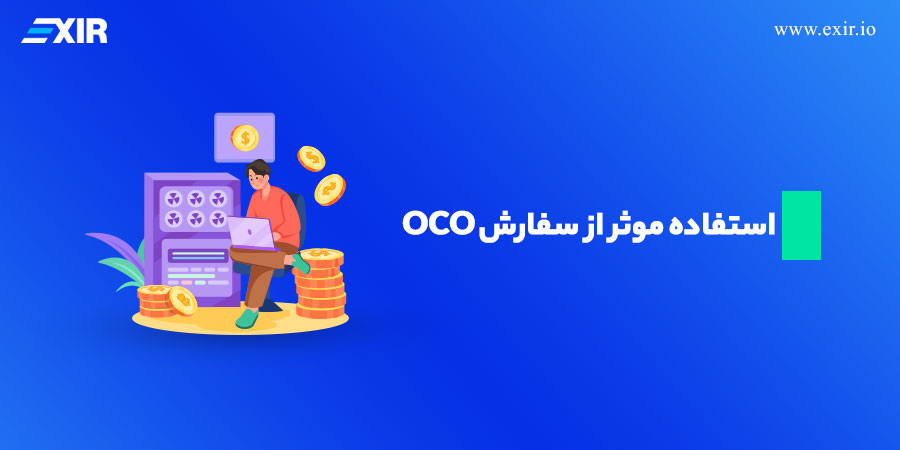 نکاتی برای استفاده موثر از سفارش OCO