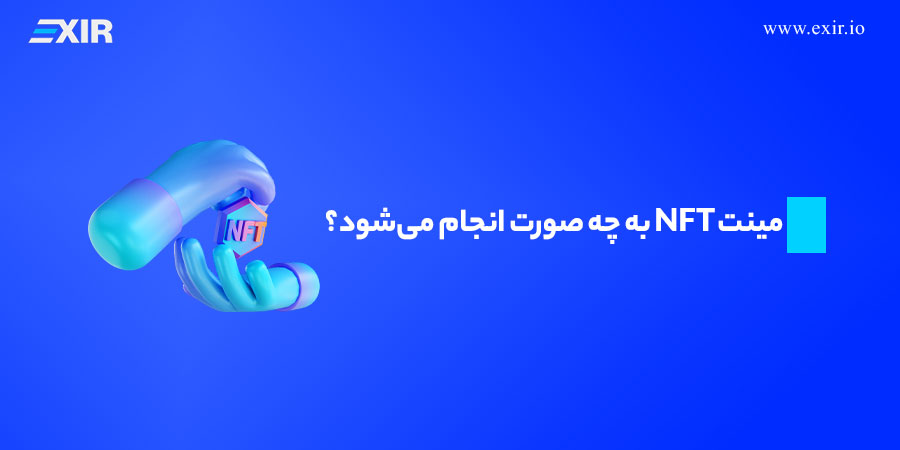 مینت NFT به چه صورت انجام می‌شود؟
