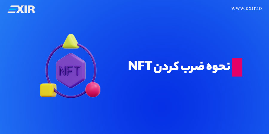 نحوه ضرب کردن NFT