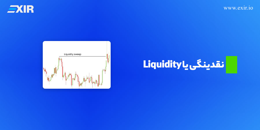 نقدینگی یا Liquidity