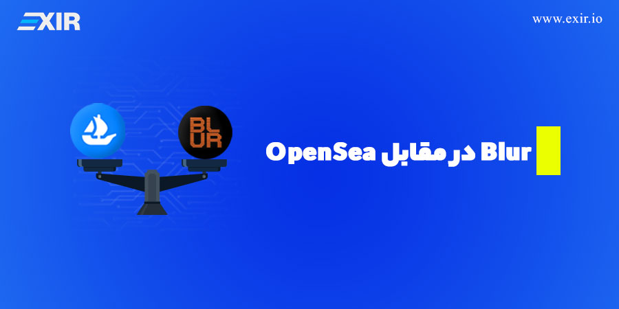 Blur در مقابل OpenSea