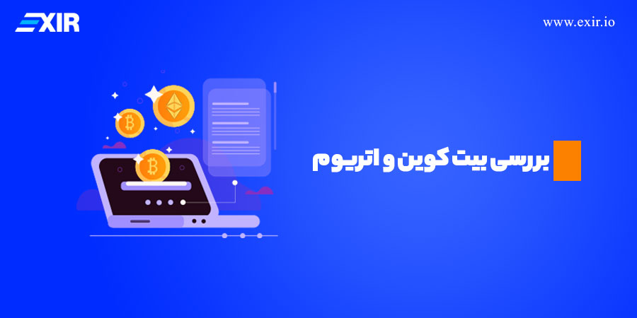 بررسی بیت کوین و اتریوم