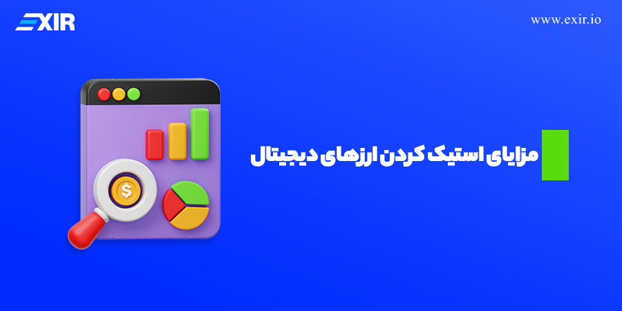 مزایای استیک کردن ارزهای دیجیتال