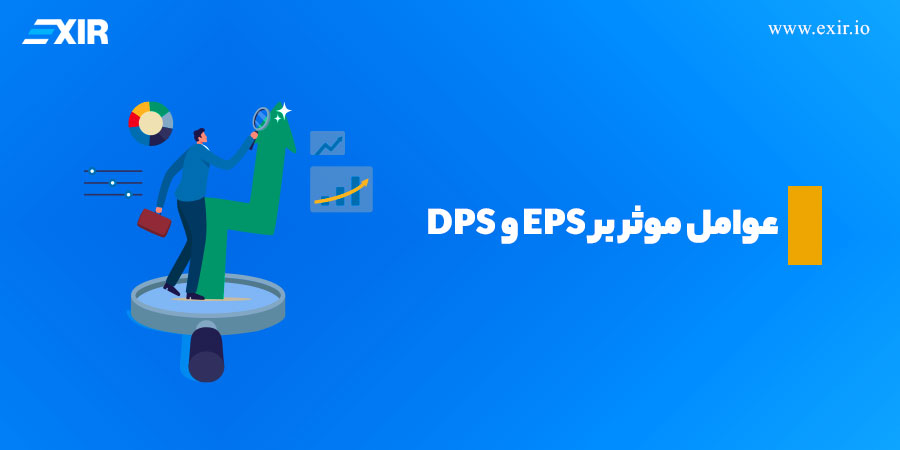 عوامل موثر بر EPS و DPS