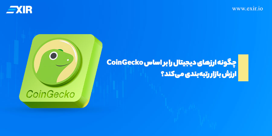 CoinGecko چگونه ارز‌های دیجیتال را بر اساس ارزش بازار رتبه‌بندی می‌کند؟