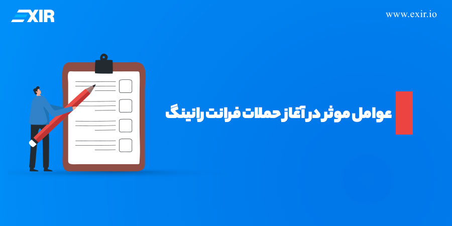 عوامل موثر در آغاز حملات فرانت رانینگ