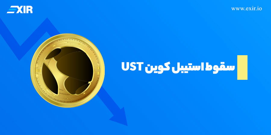 دلایل سقوط استیبل کوین UST