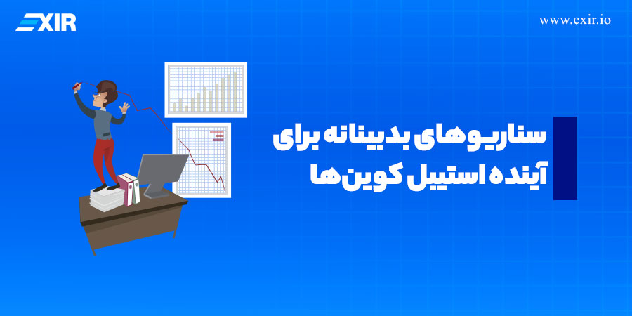 سناریوهای بدبینانه برای آینده استیبل کوین‌ها
