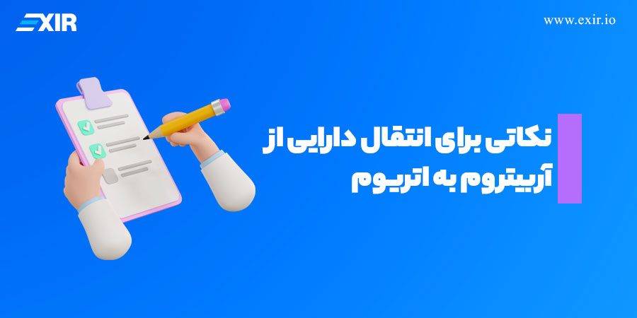 نکاتی برای انتقال دارایی از آربیتروم به اتریوم