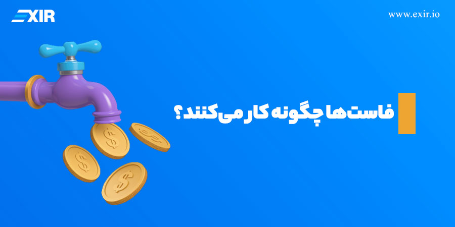 فاست‌ها چگونه کار می‌کنند؟
