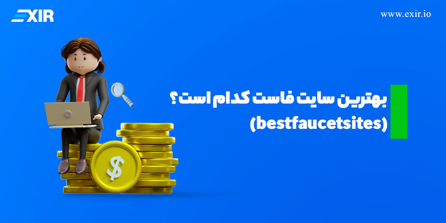 بهترین سایت‌های فاست کدام هستند؟