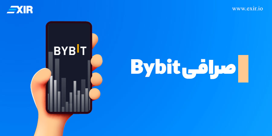 صرافی Bybit