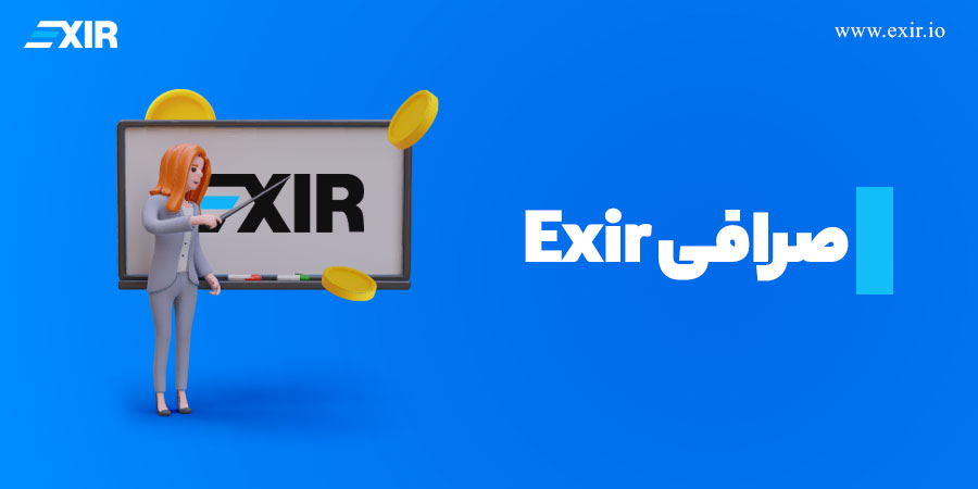 صرافی ارز دیجیتال اکسیر (Exir)