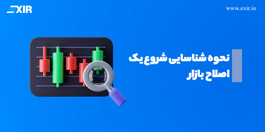 نحوه شناسایی شروع یک اصلاح بازار