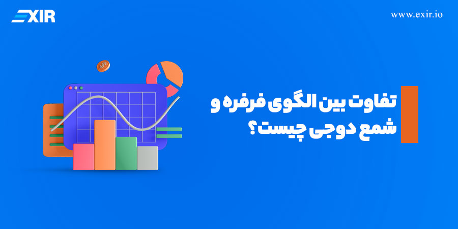 تفاوت بین الگوی فرفره و شمع دوجی چیست؟