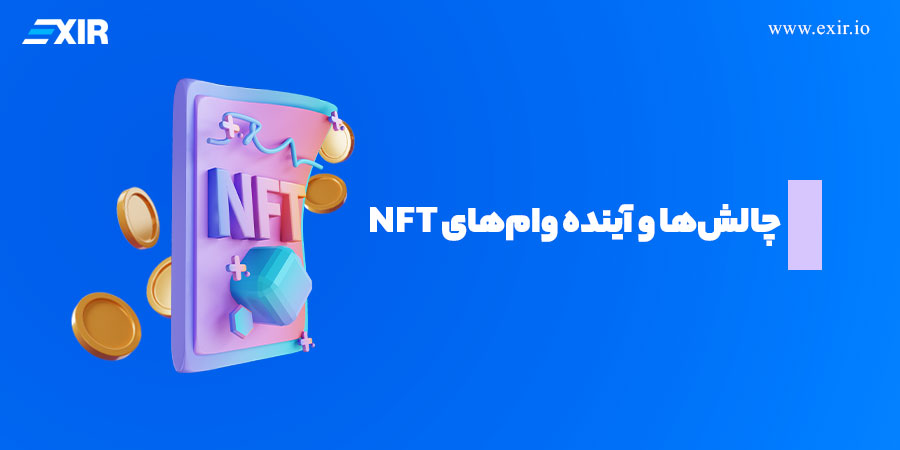 چالش‌ها و آینده وام‌های NFT