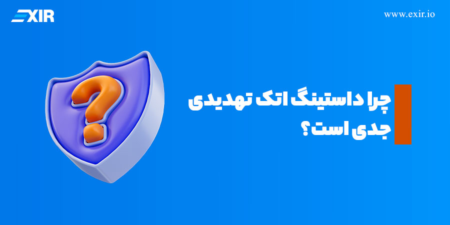 چرا داستینگ اتک تهدیدی جدی است؟