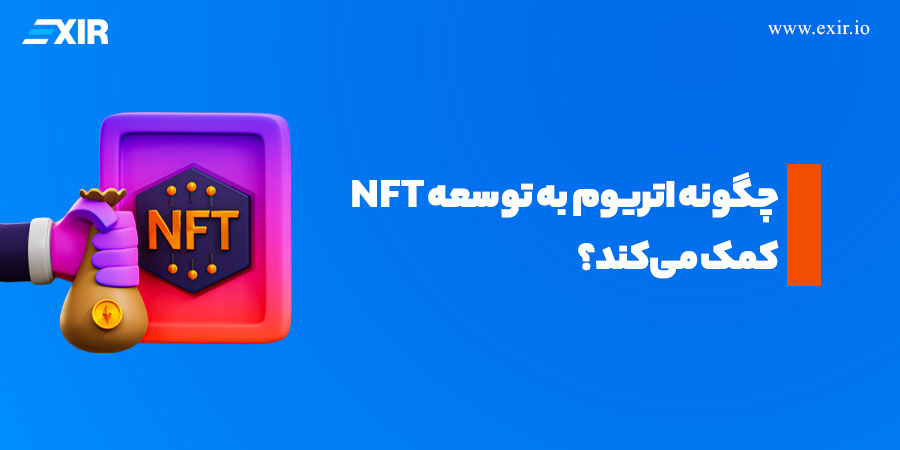 اتریوم بستری مادر برای ایجاد NFTها