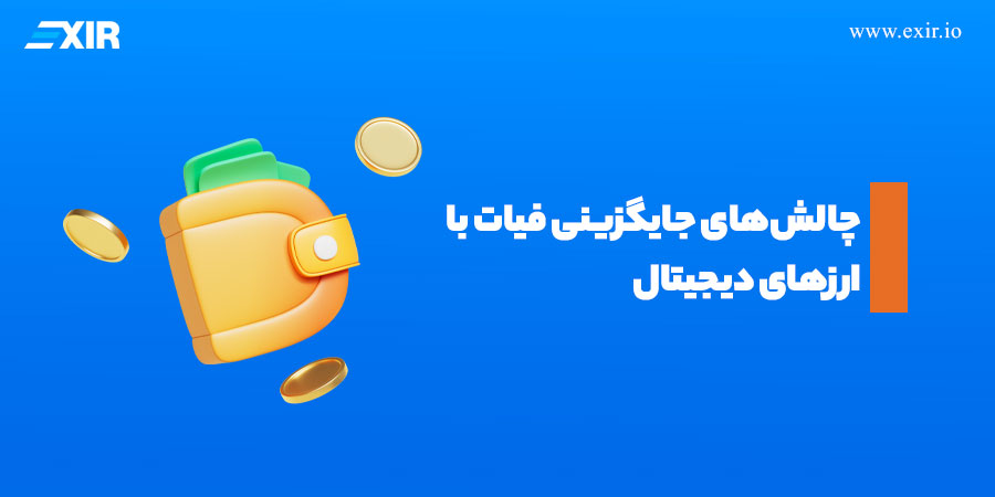مقایسه پول فیات و ارز دیجیتال