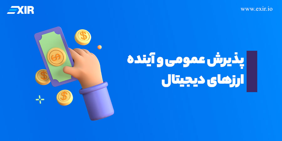 مقایسه ارز دیجیتال و پول فیات
