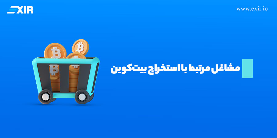 مشاغل مرتبط با استخراج بیت‌کوین