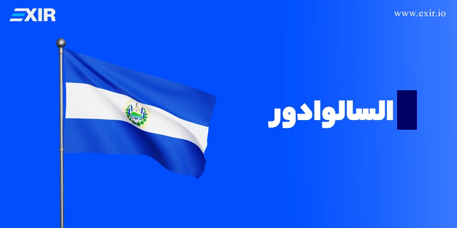السالوادور: پیش‌قدم شجاع در دنیای بیت‌کوین