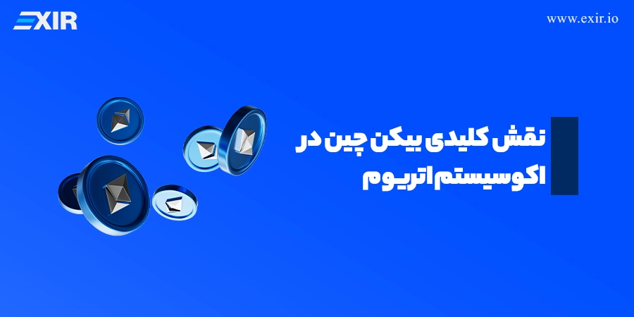 نقش کلیدی بیکن چین در اکوسیستم اتریوم