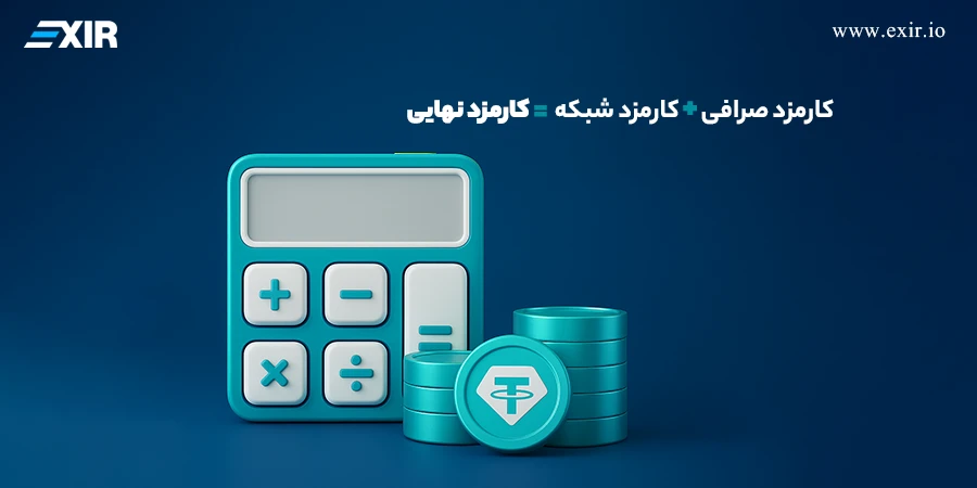 چگونه کارمزد نهایی خرید تتر را محاسبه کنیم؟ 2.2