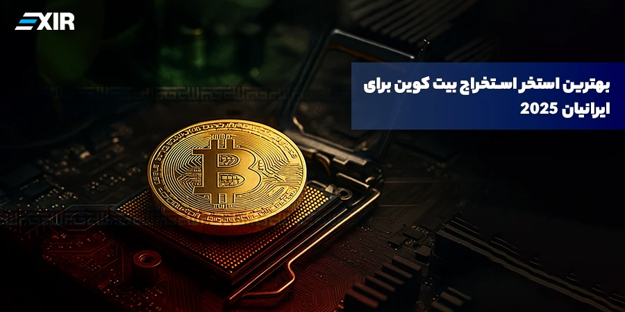 بهترین استخر استخراج بیت کوین برای ایرانیان 2026