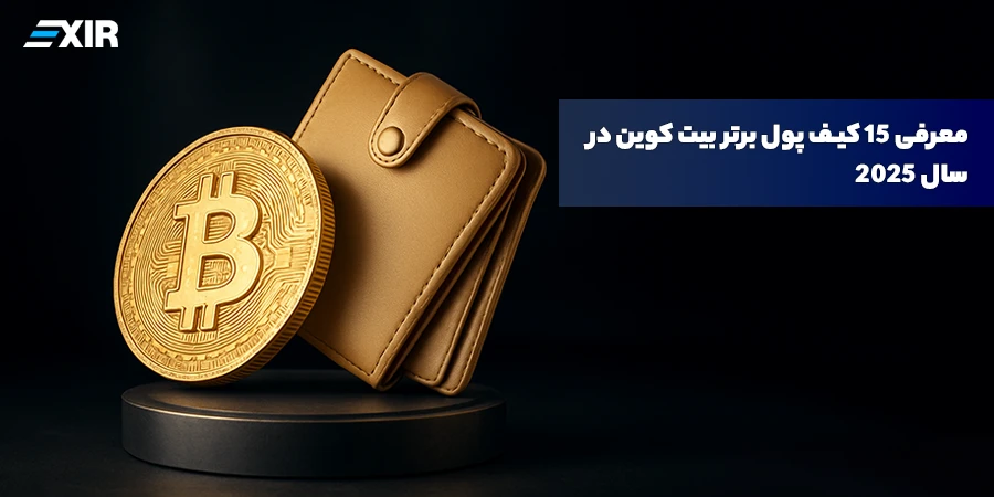 معرفی ۱۵ کیف پول برتر بیت کوین در سال 2026