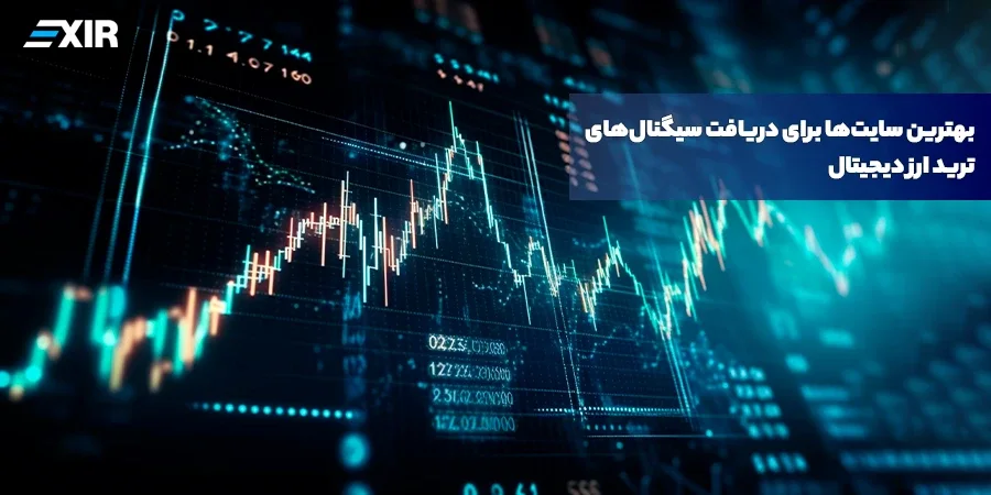 بهترین سایت‌ها برای دریافت سیگنال‌های ترید ارز دیجیتال