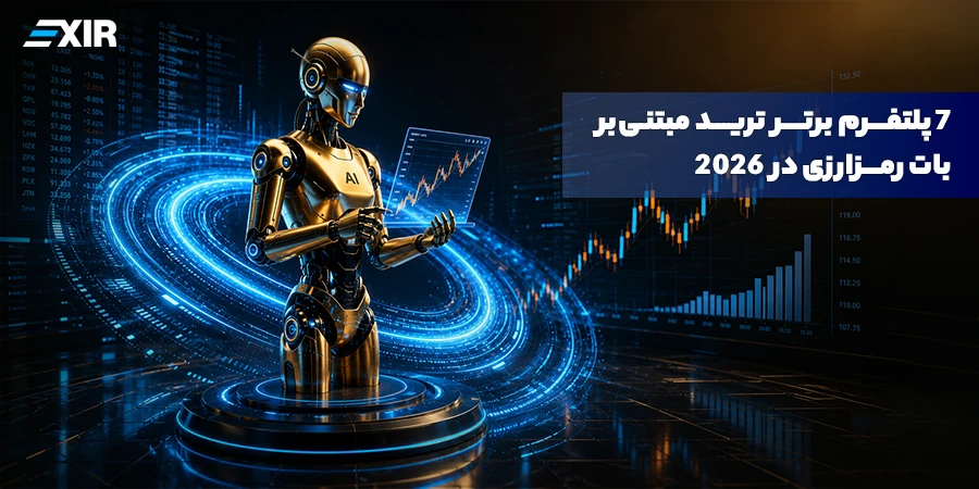 7 پلتفرم برتر ترید مبتنی‌بر بات رمزارزی در 2026