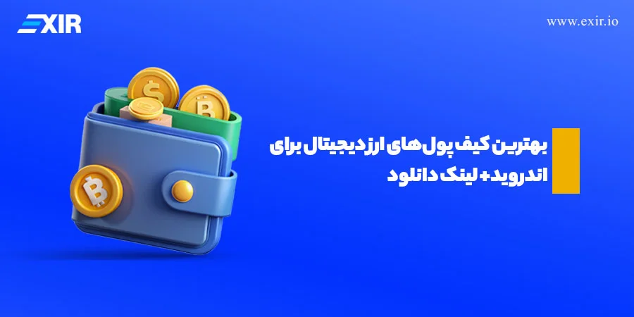 بهترین کیف پول ارز دیجیتال برای اندروید و آیفون