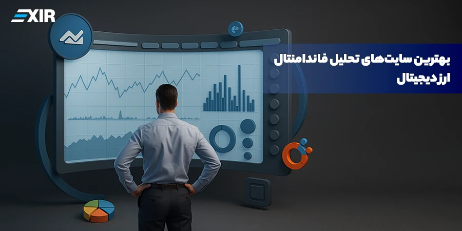 بهترین سایت‌های تحلیل فاندامنتال ارز دیجیتال