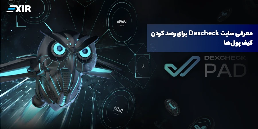 سایت دکس چک (DexCheck) چیست و چگونه با آن کیف پول‌ها را رصد کنیم؟