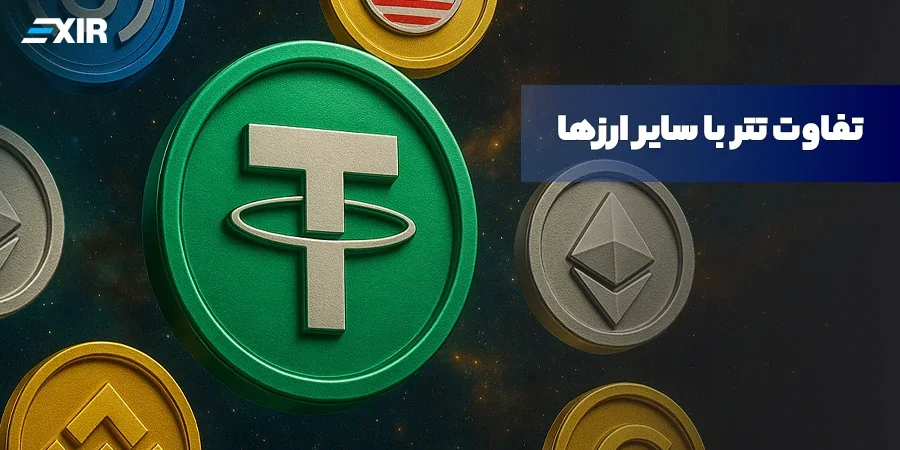 تفاوت تتر با سایر ارزهای دیجیتال؛ مقایسه با بیت‌کوین و اتریوم