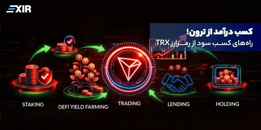 کسب درآمد از ترون؛ راه‌های کسب سود از رمزارز TRX