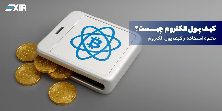 کیف پول الکتروم چیست و نحوه استفاده از آن