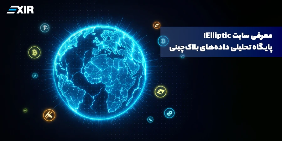 معرفی سایت Elliptic؛ پایگاه تحلیلی داده‌های بلاک‌چینی